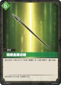 精錬金属の槍[Pal_TD02-010TD]