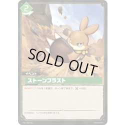 画像1: ストーンブラスト[Pal_TD02-011TD]