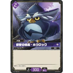 画像1: 叡智の結晶 - ホウロック[Pal_TD02-013TD]