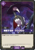 暗躍する影 - マスクロウ[Pal_TD02-015TD]