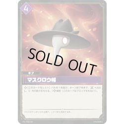 画像1: マスクロウ帽[Pal_TD02-020TD]