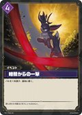 暗闇からの一撃[Pal_TD02-021TD]