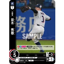 画像1: 並木　秀尊[PDO_BP02-S13_C]