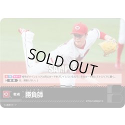 画像1: 勝負師(広島東洋カープ)[PDO-01_T-C]【BP02収録】