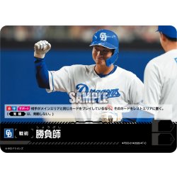 画像1: 勝負師(中日ドラゴンズ)[PDO-01_T-C]【BP02収録】