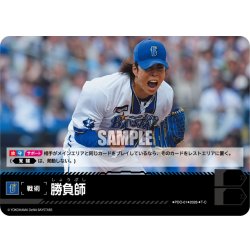 画像1: 勝負師(横浜DeNAベイスターズ)[PDO-01_T-C]【BP02収録】