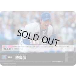 画像1: 勝負師(横浜DeNAベイスターズ)[PDO-01_T-C]【BP02収録】