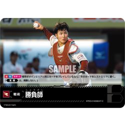 画像1: 勝負師(東北楽天ゴールデンイーグルス)[PDO-01_T-C]【BP02収録】