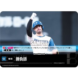 画像1: 勝負師(北海道日本ハムファイターズ)[PDO-01_T-C]【BP02収録】