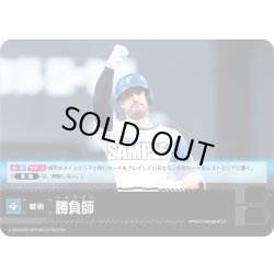 画像1: 勝負師(北海道日本ハムファイターズ)[PDO-01_T-C]【BP02収録】