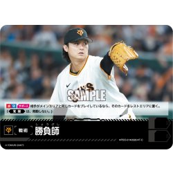 画像1: 勝負師(読売ジャイアンツ)[PDO-01_T-C]【BP02収録】