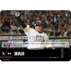 画像1: 勝負師(福岡ソフトバンクホークス)[PDO-01_T-C]【BP02収録】