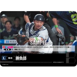 画像1: 勝負師(埼玉西武ライオンズ)[PDO-01_T-C]【BP02収録】