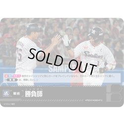 画像1: 勝負師(東京ヤクルトスワローズ)[PDO-01_T-C]【BP02収録】