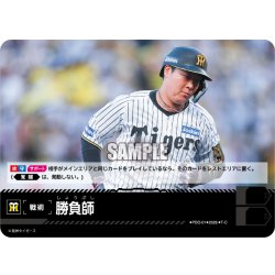 画像1: 勝負師(阪神タイガース)[PDO-01_T-C]【BP02収録】