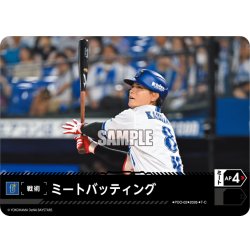 画像1: ミートバッティング(横浜DeNAベイスターズ)[PDO-02_T-C]【BP02収録】