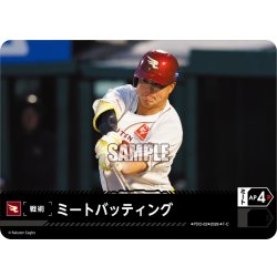 画像1: ミートバッティング(東北楽天ゴールデンイーグルス)[PDO-02_T-C]【BP02収録】