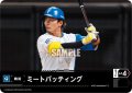 ミートバッティング(北海道日本ハムファイターズ)[PDO-02_T-C]【BP02収録】