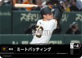 ミートバッティング(読売ジャイアンツ)[PDO-02_T-C]【BP02収録】