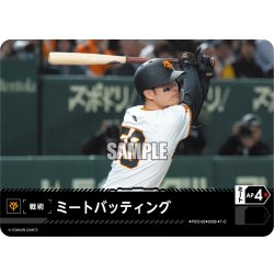 画像1: ミートバッティング(読売ジャイアンツ)[PDO-02_T-C]【BP02収録】
