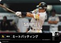 ミートバッティング(福岡ソフトバンクホークス)[PDO-02_T-C]【BP02収録】