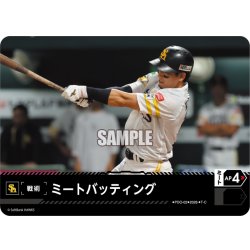 画像1: ミートバッティング(福岡ソフトバンクホークス)[PDO-02_T-C]【BP02収録】