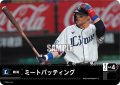 ミートバッティング(埼玉西武ライオンズ)[PDO-02_T-C]【BP02収録】