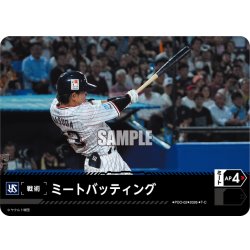 画像1: ミートバッティング(東京ヤクルトスワローズ)[PDO-02_T-C]【BP02収録】