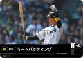 ミートバッティング(阪神タイガース)[PDO-02_T-C]【BP02収録】