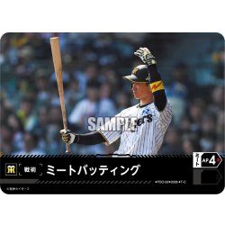 画像1: ミートバッティング(阪神タイガース)[PDO-02_T-C]【BP02収録】