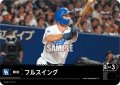 フルスイング(中日ドラゴンズ)[PDO-03_T-C]【BP02収録】