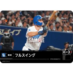 画像1: フルスイング(中日ドラゴンズ)[PDO-03_T-C]【BP02収録】