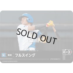 画像1: フルスイング(北海道日本ハムファイターズ)[PDO-03_T-C]【BP02収録】