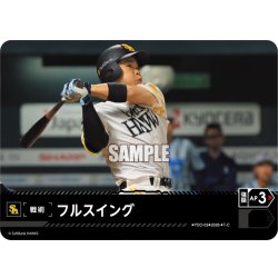 画像1: フルスイング(福岡ソフトバンクホークス)[PDO-03_T-C]【BP02収録】