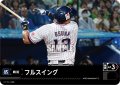 フルスイング(東京ヤクルトスワローズ)[PDO-03_T-C]【BP02収録】