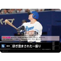 画像1: 研ぎ澄まされた一振り(中日ドラゴンズ)[PDO-14_T-R]【BP02収録】