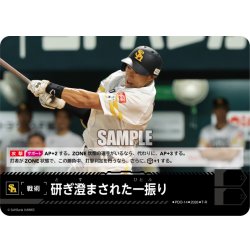 画像1: 研ぎ澄まされた一振り(福岡ソフトバンクホークス)[PDO-14_T-R]【BP02収録】