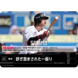画像1: 研ぎ澄まされた一振り(千葉ロッテマリーンズ)[PDO-14_T-R]【BP02収録】