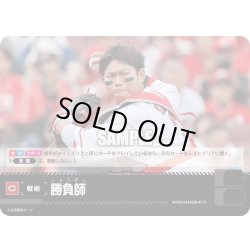 画像1: 勝負師(広島東洋カープ)[PDO-01_T-C]【BP03収録】