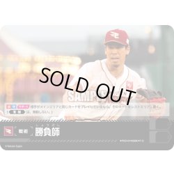 画像1: 勝負師(東北楽天ゴールデンイーグルス)[PDO-01_T-C]【BP03収録】