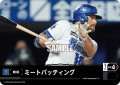 ミートバッティング(横浜DeNAベイスターズ)[PDO-02_T-C]【BP03収録】