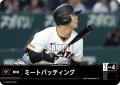 ミートバッティング(読売ジャイアンツ)[PDO-02_T-C]【BP03収録】