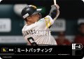 ミートバッティング(福岡ソフトバンクホークス)[PDO-02_T-C]【BP03収録】