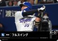フルスイング(中日ドラゴンズ)[PDO-03_T-C]【BP03収録】