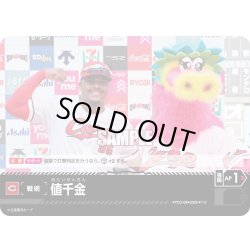 画像1: 値千金(広島東洋カープ)[PDO-06_T-C]【BP03収録】