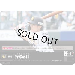 画像1: 好球必打(福岡ソフトバンクホークス)[PDO-09_T-C]【BP03収録】