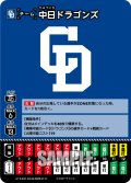 中日ドラゴンズ[PDO_TEAM-D04_T-C]【BP03収録】
