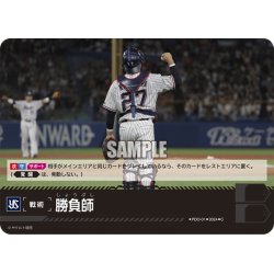 画像1: 勝負師(東京ヤクルトスワローズ)[PDO-01_C]【CBP01収録】