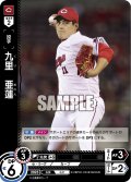 九里　亜蓮[PDO_CBP02-C03_R]
