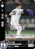 今村　信貴[PDO_CBP02-G08_C]